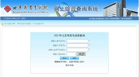 2021北京高考成绩查询时间+查询入口- 北京本地宝