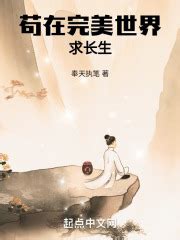 1、不靠谱的穿越 _《苟在完美世界求长生》小说在线阅读 - 起点中文网