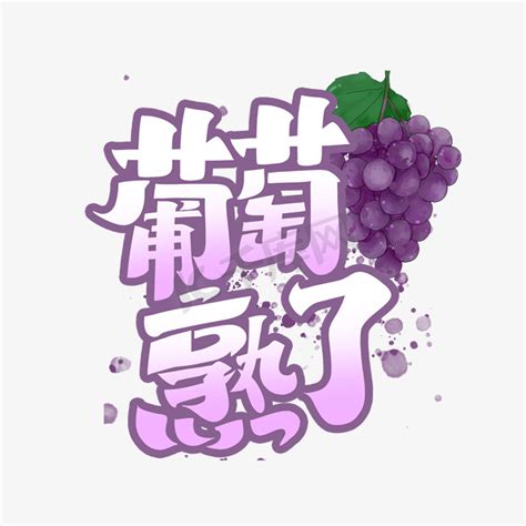 葡萄艺术字设计-葡萄艺术字图片-千库网