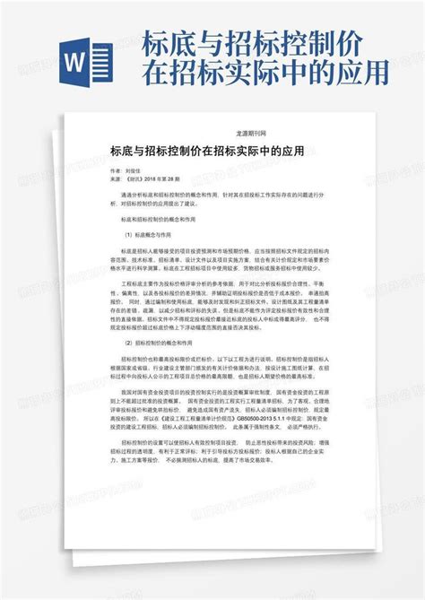 标底与招标控制价在招标实际中的应用Word模板下载_编号lgxgpdkb_熊猫办公