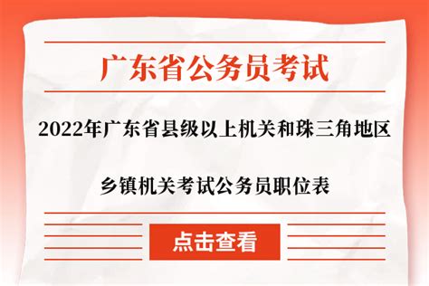 2022年广东省县级以上机关和珠三角地区乡镇机关考试公务员职位表 - 公务员考试网