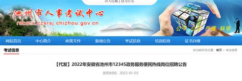 2022年安徽省池州市12345政务服务便民热线岗位招聘24人（报名时间1月8日-12日）