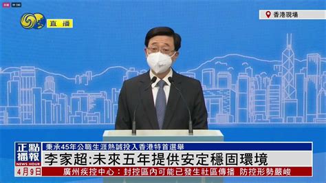 李家超发表参选宣言：提升香港竞争力 未来5年提供安定稳固的环境_凤凰网视频_凤凰网