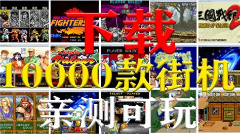 经典街机游戏500合1-500款正宗街机游戏游戏包下载-超能街机