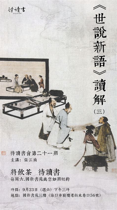 世说新语解读三|平面|海报|daodaowudi2008 - 原创作品 - 站酷 (ZCOOL)