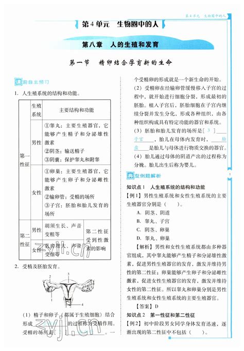 2022年云南省标准教辅优佳学案七年级生物下册苏教版答案——青夏教育精英家教网——