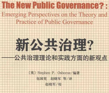 新公共治理电子版豆瓣在线阅读-新公共治理公共治理理论和实践方面的新观点PDF下载-精品下载