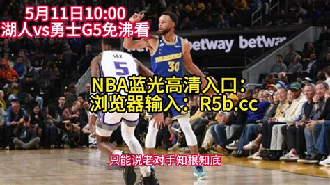 NBA官方免费高清直播：湖人vs勇士直播(中文)在线高清全程视频G5_腾讯视频