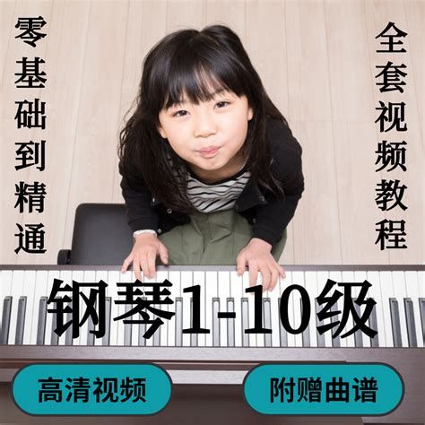 钢琴视频教程零基础入门自学成人少儿童培训网课程曲谱高清教学-淘宝网