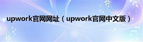 UpWork官网评测：国外兼职平台UpWork中文官网和使用注册方法_平克曼跨境