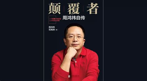 周鸿祎新书讲述自己的前半生：这也是中国互联网史的缩影|界面新闻 · 科技