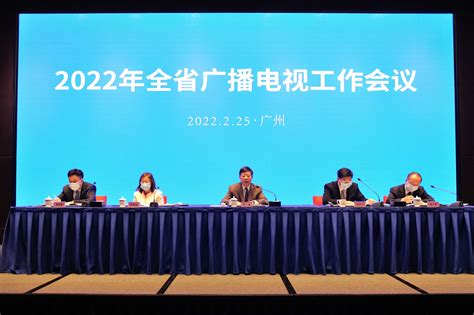2022年全省广播电视工作会议在广州召开