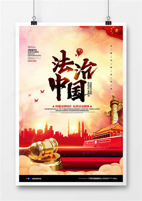 中国法制宣传日海报图片免费下载_高清PNG素材_编号2z6pu3o5v_图精灵