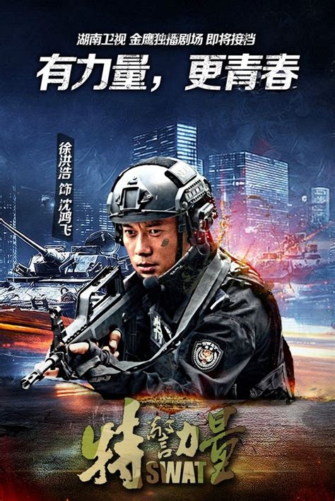 电影《特警队》“守护”海报曝光 真实特警亮相尽显中国力量