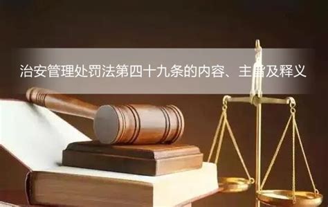 治安管理处罚法第四十九条的内容、主旨及释义 - 法律法规 - 律科网