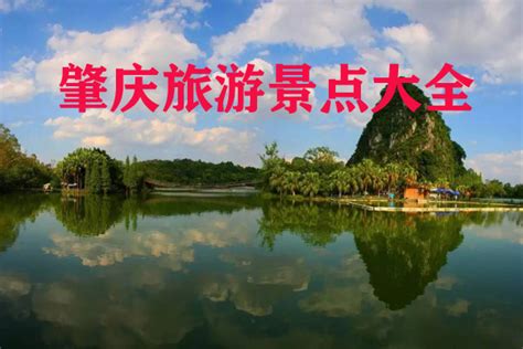 【肇庆旅游景点大全】广东肇庆最值得去的五大景点，各有特色，你去过几个呢