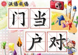 门当户对图片