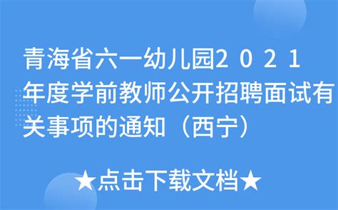 青海省六一幼儿园2021年度学前教师公开招聘面试有关事项的通知（西宁）
