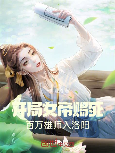 《开局女帝赐死，百万雄师入洛阳》小说在线阅读-起点中文网