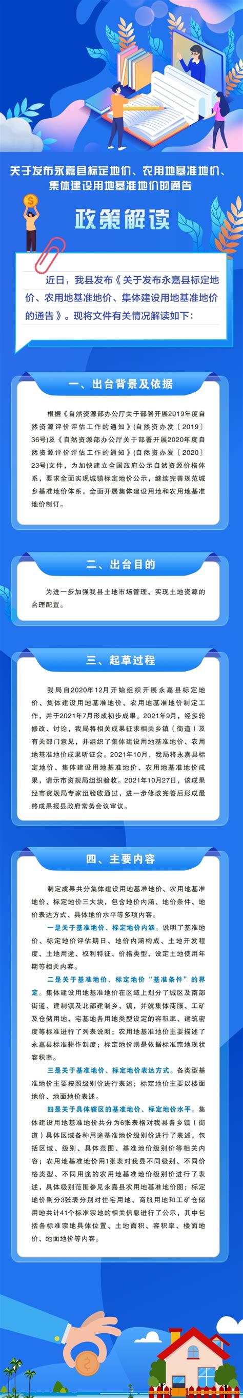 (图解)《永嘉县人民政府关于发布永嘉县城镇标定地价、农用地基准地价、集体建设用地基准地价的通告》政策解读