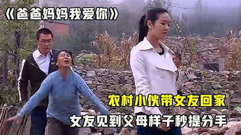 爸爸：农村小伙带女友回家，谁知女友见到父母样子秒提分手！_腾讯视频