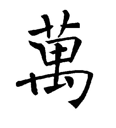 万字图片