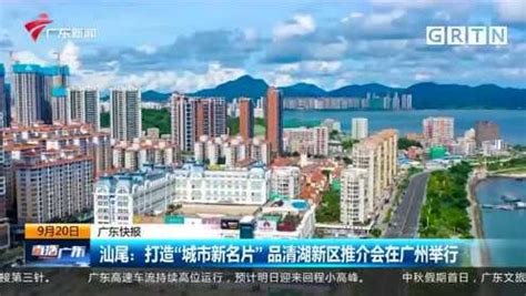 汕尾：打造“城市新名片” 品清湖新区推介会在广州举行_腾讯视频