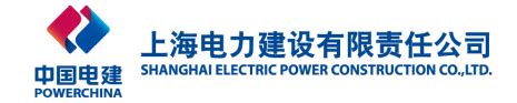 上海电力建设有限责任公司简介