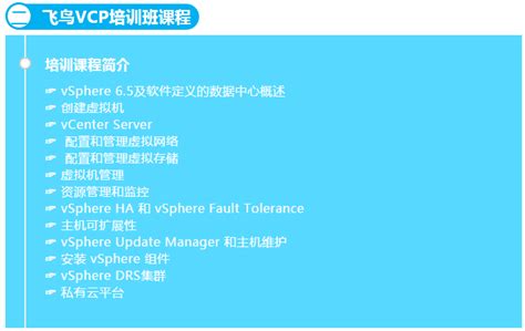 VMware认证课程-虚拟化-VCP认证-东方瑞通终生学习400-690-6115