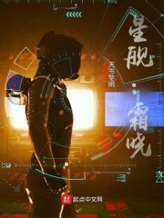 星舰：霜晓(天书黎明)最新章节免费在线阅读-起点中文网官方正版