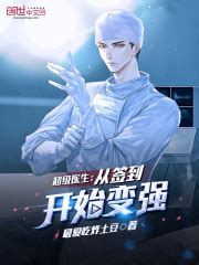 超级医生：从签到开始变强_第一章 救人在线阅读-起点中文网