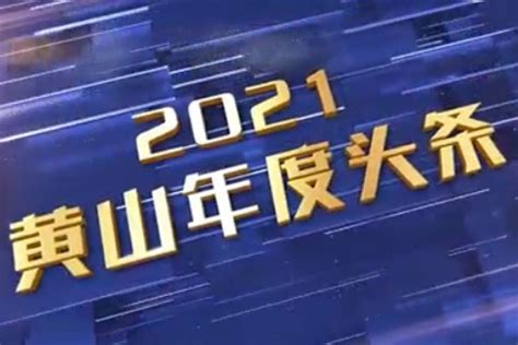 黄山2021年度头条是什么？_凤凰网视频_凤凰网