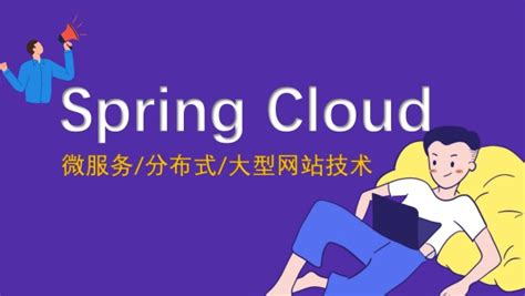 SpringCloud基础教程(一)-微服务与SpringCloud_慕课手记