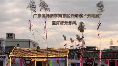 广东揭阳揭东云路“竖灯杆升彩凤”民俗，非物质文化遗产。