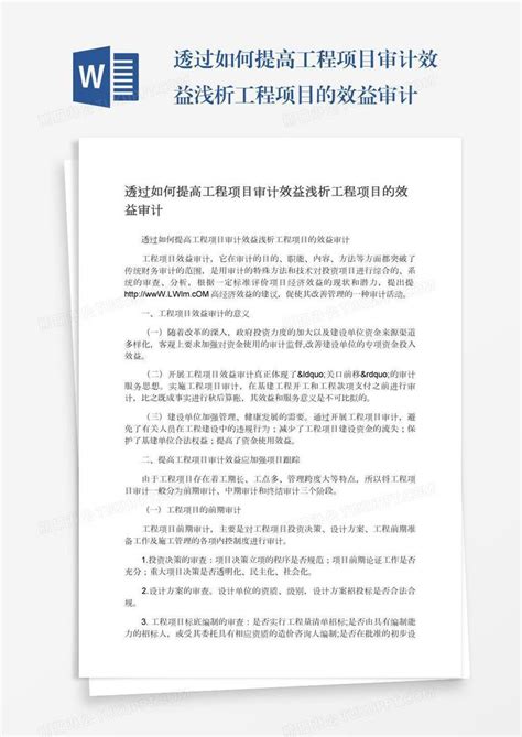 透过如何提高工程项目审计效益浅析工程项目的效益审计模板下载_工程项目_图客巴巴