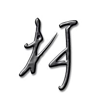 柯字,书法字体,字体设计,设计,汇图网www.huitu.com