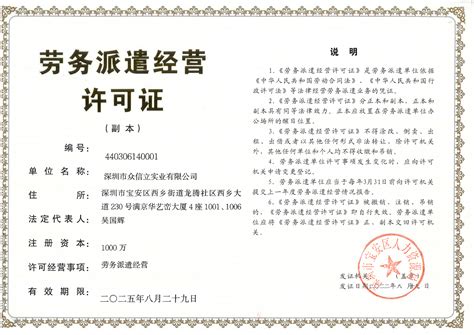 劳务派遣许可证-深圳市众信立实业有限公司