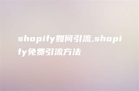 Shopify建站 | 如何检测Shopify网站主题？ - DLZ123独立站导航 - 跨境电商独立站品牌出海