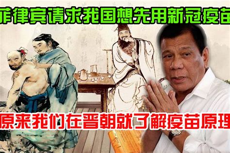 菲律宾总统求中国：有了疫苗 先给我们用，网友：先给巴铁哥们用_凤凰网视频_凤凰网