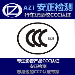 CCC认证目录 行车记录仪3C认证_认证服务_第一枪