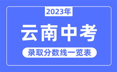 云南中考时间2023年具体时间表_云南中考时间一般在几月几号_4221学习网