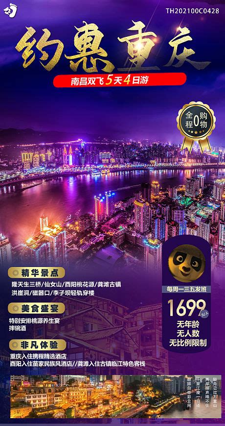 玩转川渝重庆成都旅游海报PSD广告设计素材海报模板免费下载-享设计
