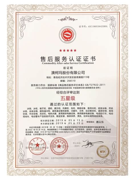 澳柯玛获“五星级售后服务、五星级品牌”双五星认证-新闻中心-中国家电网
