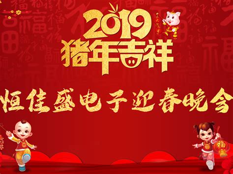 2019年猪年迎春晚会_姓周字无名-站酷ZCOOL