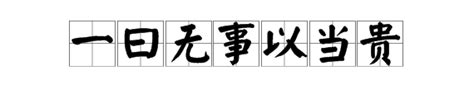 大道之行也原文及翻译（孔子《大道之行也》｜全文+翻译！值得收藏，细细品读） | 说明书网