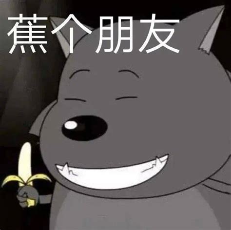 蕉太狼表情包图片