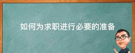 大学生找工作应当注意什么-刚毕业的大学生找工作应注意什么