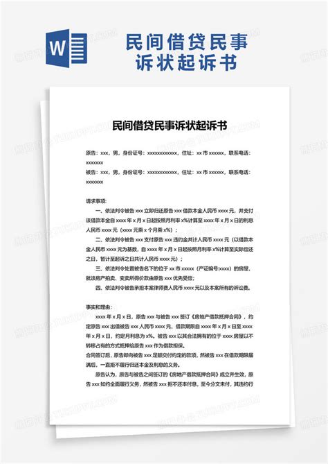 简洁民间借贷民事诉状起诉书Word模板下载_熊猫办公