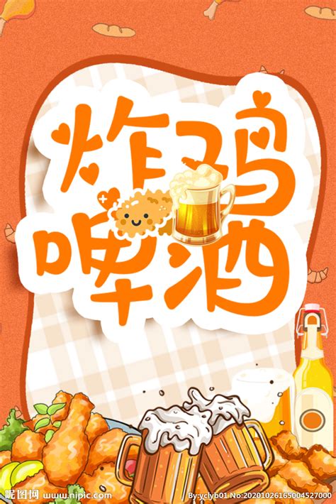 炸鸡啤酒设计图__海报设计_广告设计_设计图库_昵图网nipic.com