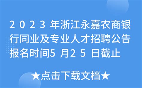 2023年浙江永嘉农商银行同业及专业人才招聘公告 报名时间5月25日截止